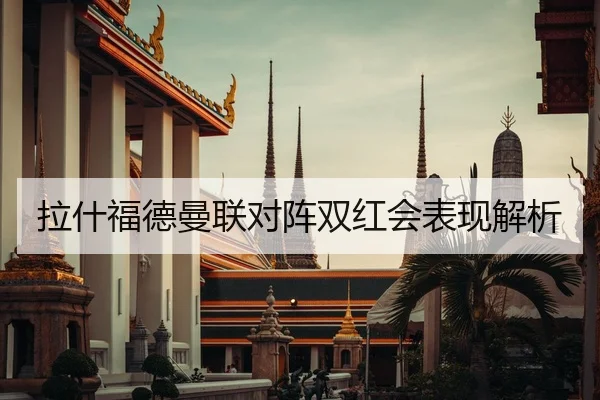 拉什福德曼联对阵双红会表现解析